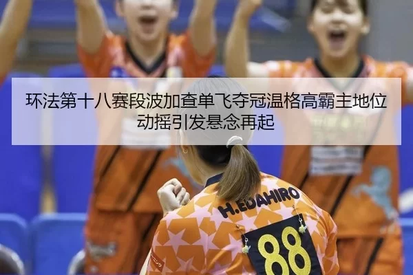 huan-fa-di-shi-ba-sai-duan-bo-jia-cha-dan-fei-duo-guan-wen-ge-gao-ba-zhu-di-wei-dong-yao-yin-fa-xuan-nian-zai-qi-2-109.jpg
