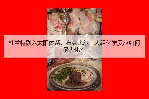 du-lan-te-rong-ru-tai-yang-ti-xi-bu-ke-bi-er-san-ren-zu-hua-xue-fan-ying-ru-he-zui-da-hua-2-281.jpg