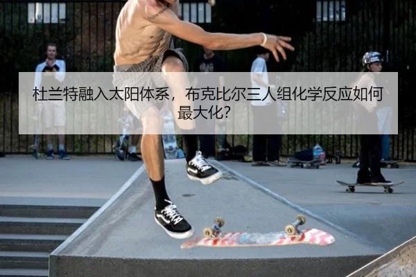 杜兰特融入太阳体系，布克比尔三人组化学反应如何最大化？