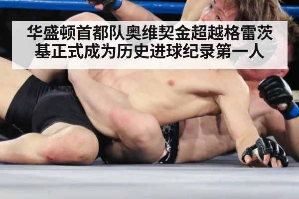 华盛顿首都队奥维契金超越格雷茨基正式成为历史进球纪录第一人