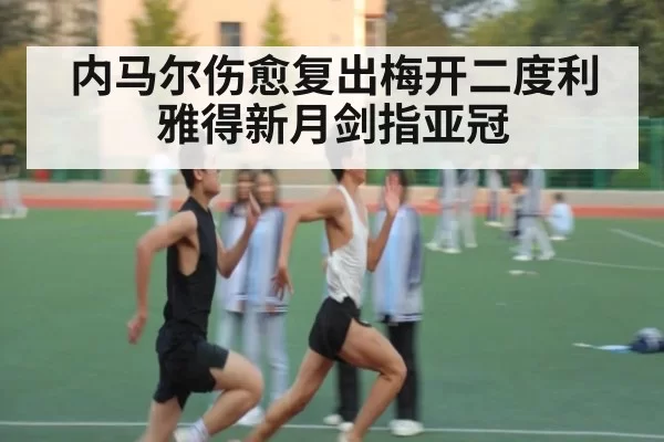 内马尔伤愈复出梅开二度利雅得新月剑指亚冠