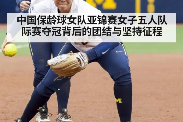 中国保龄球女队亚锦赛女子五人队际赛夺冠背后的团结与坚持征程