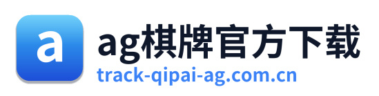 ag棋牌官方下载